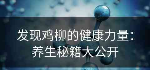 发现鸡柳的健康力量：养生秘籍大公开